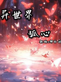 异世界狐心