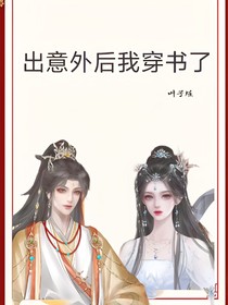 出意外后我穿书了