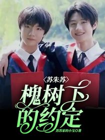苏朱：槐树下的约定