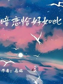 暗恋恰好如此