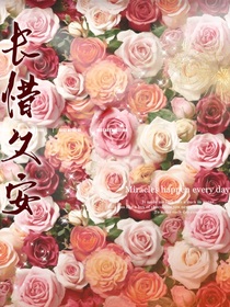长惜久安