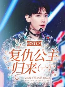 EXO之復(fù)仇公主歸來（一）