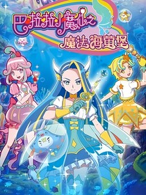 巴啦啦小魔仙之魔法海萤堡3（自编