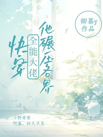 快穿：全能大佬他碾压各界