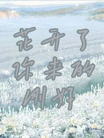 花开了，你来的刚好