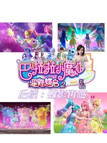 巴啦啦小魔仙之星缘蝶启2后续：蝶影再临