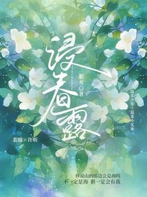 浸春露