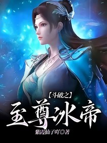斗破之至尊冰帝