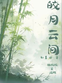 皎月云间