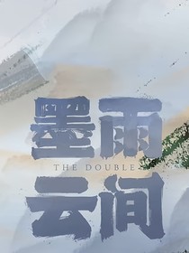 墨雨云間：堪比憂春
