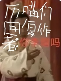 歷史喵之星燦大陸
