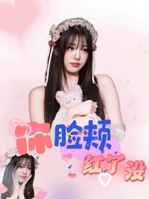 TNT恋综：你脸颊红了没