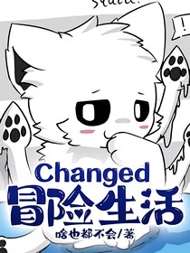 Changed冒險生活