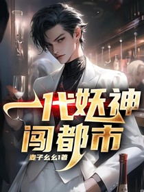 一代妖神闖都市