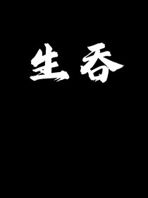 生吞ABO