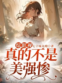 综影视：真的不是美强惨