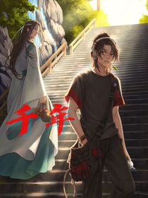 魔道：千年