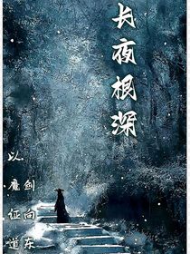长夜根深