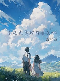 去見更美好的春天吧
