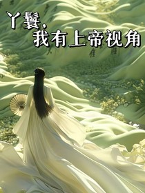 丫鬟，我有上帝视角