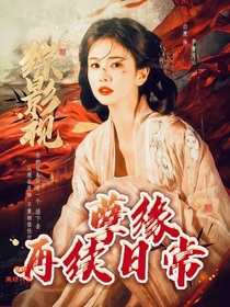 度华年：孽缘再续日常
