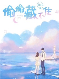 偷偷藏不住：穿书成姜颖