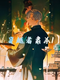 穿越者肃杀1-d727