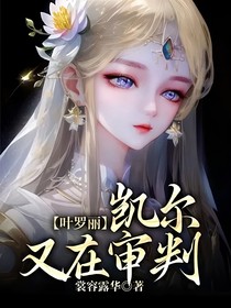 葉羅麗：凱爾又在審判