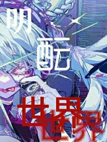 明酝世界