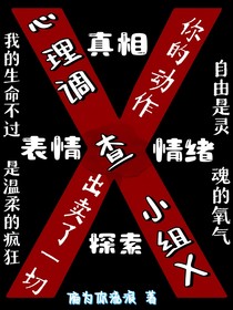 心理調(diào)查小組X