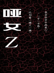 哑女Z