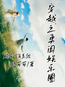 穿越之勇闖娛樂圈