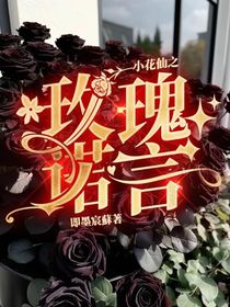 小花仙之玫瑰诺言