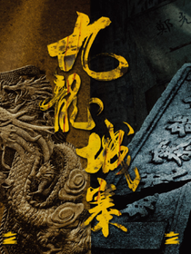 九龙城寨之围城——短篇集