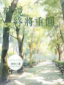 破镜终将重圆