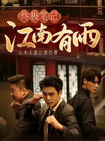 终极笔记：江南有雨