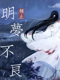 明梦不良