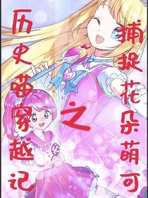 歷史喵穿越記之捕捉花朵萌可