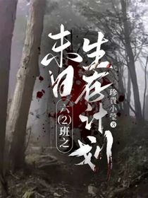 六（2）班之末日生存计划-d528