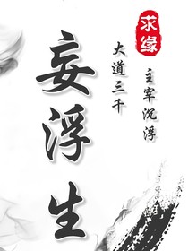 妄浮生