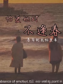 恰爱她时不逢春
