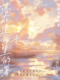落在生命的曙光