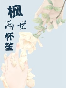 楓兩世懷笙