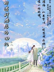 相遇到熱烈的回憶