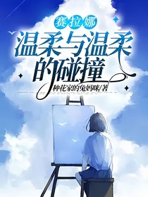 赛拉娜：温柔与温柔的碰撞