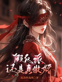 假反派还是真傲娇