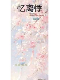 忆离悸