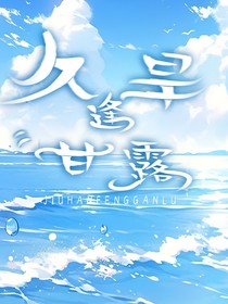 久旱逢甘露