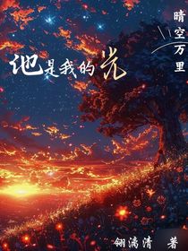 战场上的那束光