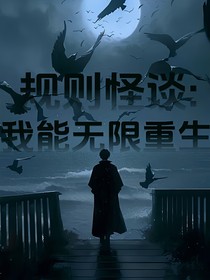 規(guī)則怪談：我能無限重生